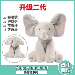 兒童玩具 毛絨玩具 安撫娃娃 益智玩具 互動萌寵 安撫玩具 抖音扇耳朵躲貓貓大象害羞小象公仔毛絨玩具唱歌嬰兒安撫早敎玩偶