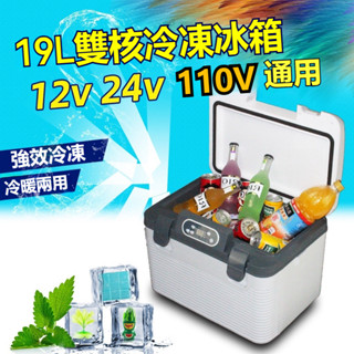 露營車用冰箱 12V車用冰箱 24V車用冰箱 大容量車載冰箱 保冰保溫 19L12L 14L車家兩用保冰箱 行動冰箱