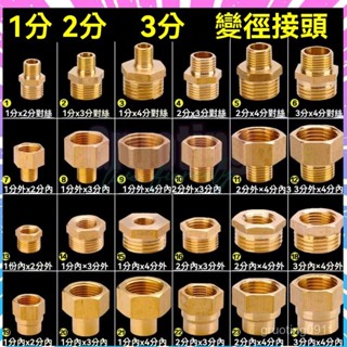 桃園發貨 3分變2分4分轉3分接頭 大小頭變徑接頭 對絲直接補芯接頭 異徑內外絲銅配件 水管轉接頭 洗衣機轉接頭 轉接頭