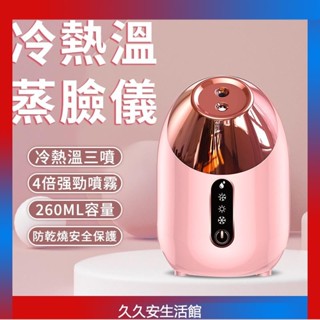 蒸臉機 加濕器 蒸臉器 補水神器 冷熱溫三噴蒸臉儀 奈米噴霧蒸臉器 加濕器美容儀 臉部熱噴蒸臉儀 補水噴霧