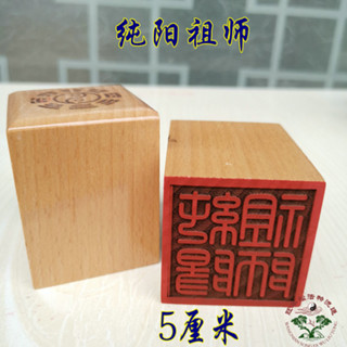 ★9RDG★道法印 道印章 5公分單面印桃木印 用品純陽祖師