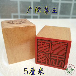 ★9RDG★道法印 道印章 5公分單面印 桃木印 用品廣澤尊王