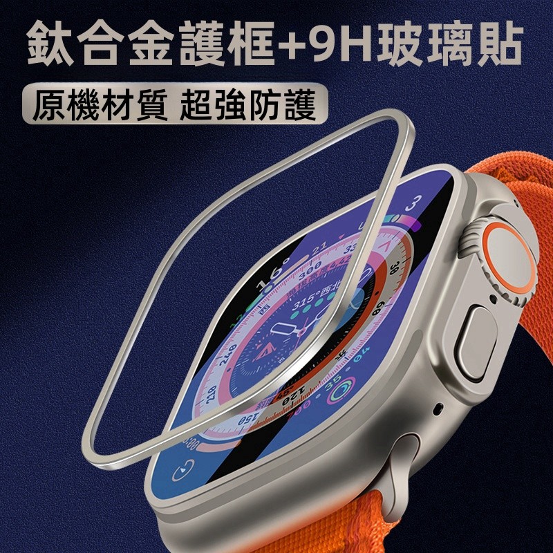 鈦合金隱形護框+藍寶石玻璃貼 9H硬度 適用 Apple Watch Ultra Ultra2 49mm 蘋果手錶保護貼