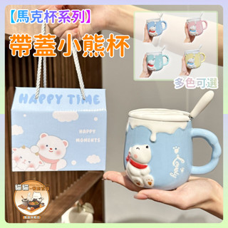【🎁精美禮盒🎁】小熊馬剋杯 馬剋杯 陶瓷杯 杯子 咖啡杯 茶杯 隨行杯 可愛馬剋杯 陶瓷馬剋杯 奶茶杯 水杯 禮物
