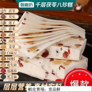 🔥壹品鮮 超實惠 甄磨坊韆層茯苓八珍糕 250g/袋 雪片糕 軟糯雲片糕 閤川桃片糕 傳統糕點
