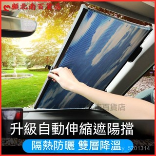 可開發票適用於汽車遮陽簾防曬隔熱遮陽擋自動伸縮遮光前窗簾車用擋風玻璃遮陽闆 汽車遮陽簾 車窗遮陽闆 露營車宿遮光簾