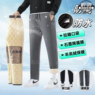 M-8XL 防風防水 羊羔絨長褲 石墨烯護膝棉褲 加絨加厚 保暖褲 休閒長褲 羊羔絨褲子 男生長褲 棉褲 長褲男 棉褲男