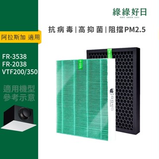 適用 Alaska 阿拉斯加 FR-3538 FR-2038 VTF200 350空氣淨化箱全熱交換器濾網 綠綠好日