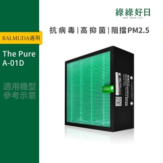 適用 BALMUDA百慕達 The Pure(A-01D) HEPA抗菌濾芯 活性碳濾棉 複合式濾網 綠綠好日
