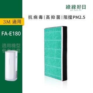 適用3M FA-E180 倍淨型空氣清淨機(6-14坪) HEPA抗菌濾芯 綠綠好日