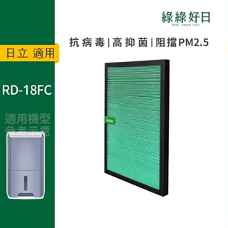 適用HITACHI日立 RD-18FC RD-22FC 空氣清淨除濕機 HEPA抗菌濾芯 綠綠好日
