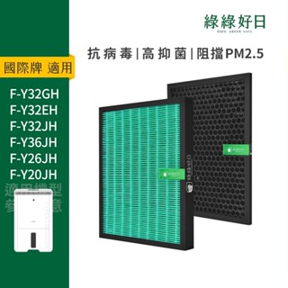 綠綠好日 適用 Panasonic國際牌 F-Y20JH F-Y26JH F-Y32EH HEPA抗菌濾網 濾芯 活性碳
