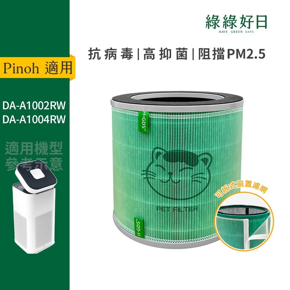 適用PINOH品諾 DA-A1002RW A1004RW HEPA抗菌濾芯 蜂顆活性碳 前置複合式濾網 綠綠好日