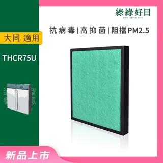適用TATUNG大同 TACR-75U TACR-350UV HEPA抗菌濾芯 蜂巢顆粒活性碳 複合式濾網 綠綠好日
