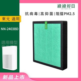 適用TECO東元 NN-2403BD 智慧淨化PM2.5偵測空氣清淨機 HEPA抗菌濾芯蜂顆活性碳複合式濾網 綠綠好日