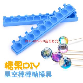 星空棒棒糖模具蛋糕模具矽膠巧克力水晶棒棒糖模具手工烘焙10連