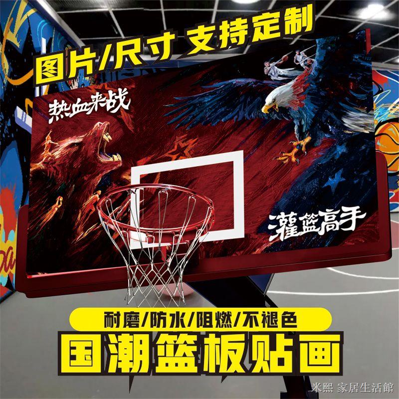 籃板貼紙 簡約中國風元素圖案自粘籃板貼紙籃球訓練館籃框個性國潮貼畫裝飾