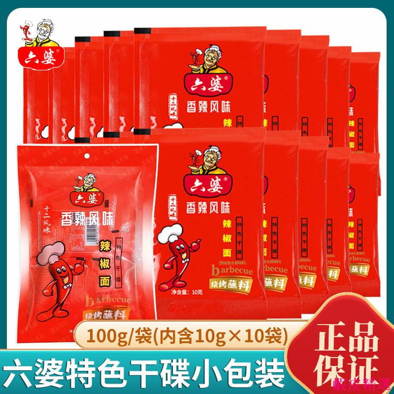 優選精品 六婆辣椒面100g 10gx10袋 四川幹碟子海椒面烤鹵菜燒烤蘸料小包辣椒粉 蘸料