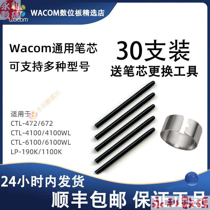 【熱銷出貨】Wacom數位闆筆芯CTL-671/672/472/4100 PTH-651 CTL6100筆尖30支 QX