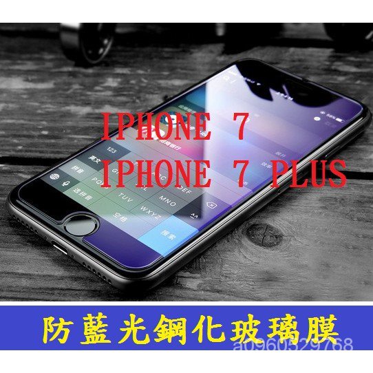 防藍光 適用 iPhone  I8PLUS I7PLUS I8 i7 鋼化玻璃膜 抗藍光 鋼化膜 滿版 非滿版 PDPE