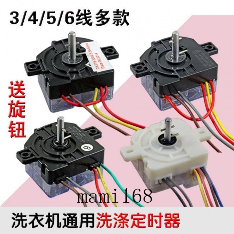 可開票/通用半自動雙缸洗衣機洗滌定時器通用型3/4/5/6/7/8線定時器開關/mami168