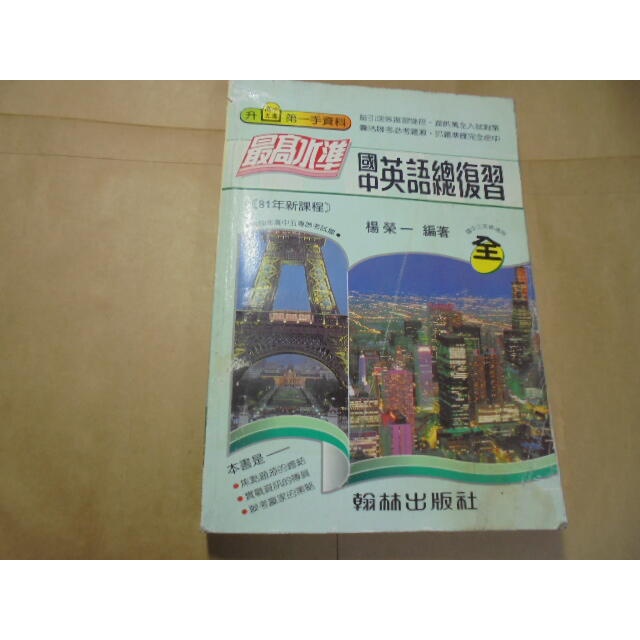 老殘二手書7 最高水準 國中英語總複習(全) 楊榮一 翰林 81年 泛黃