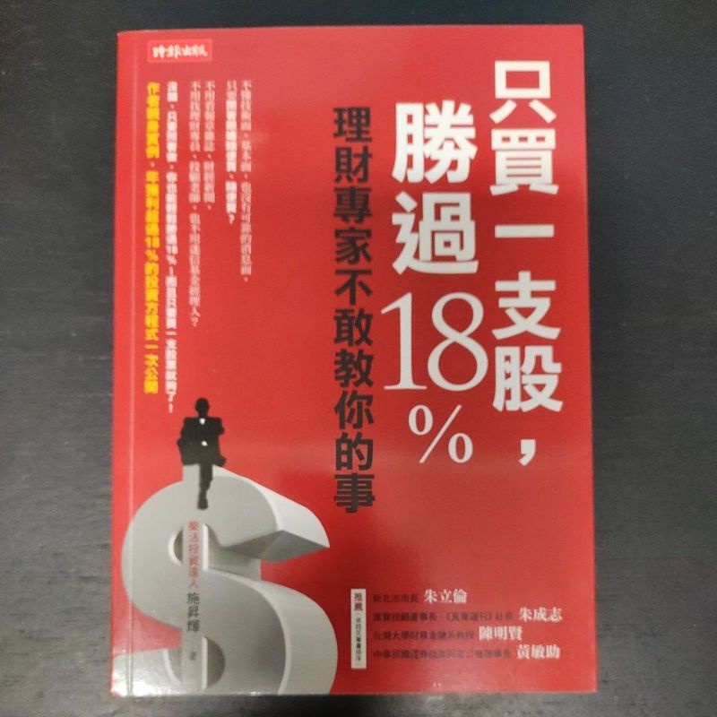 二手財經書~施昇輝 只買一支股,勝過18％ 理財專家不敢教你的事