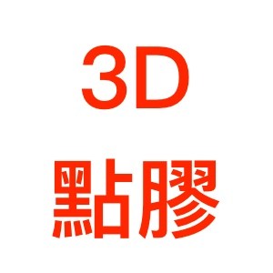 【現貨出清】3D點膠滿版玻璃貼 iPhone 6/7/8 Plus 通用
