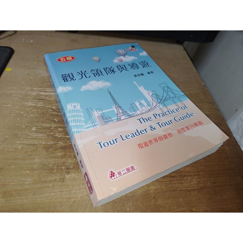 觀光領隊與導遊 2017年五版 黃榮鵬 華立 9789577846808 少數劃記 @6G 二手書