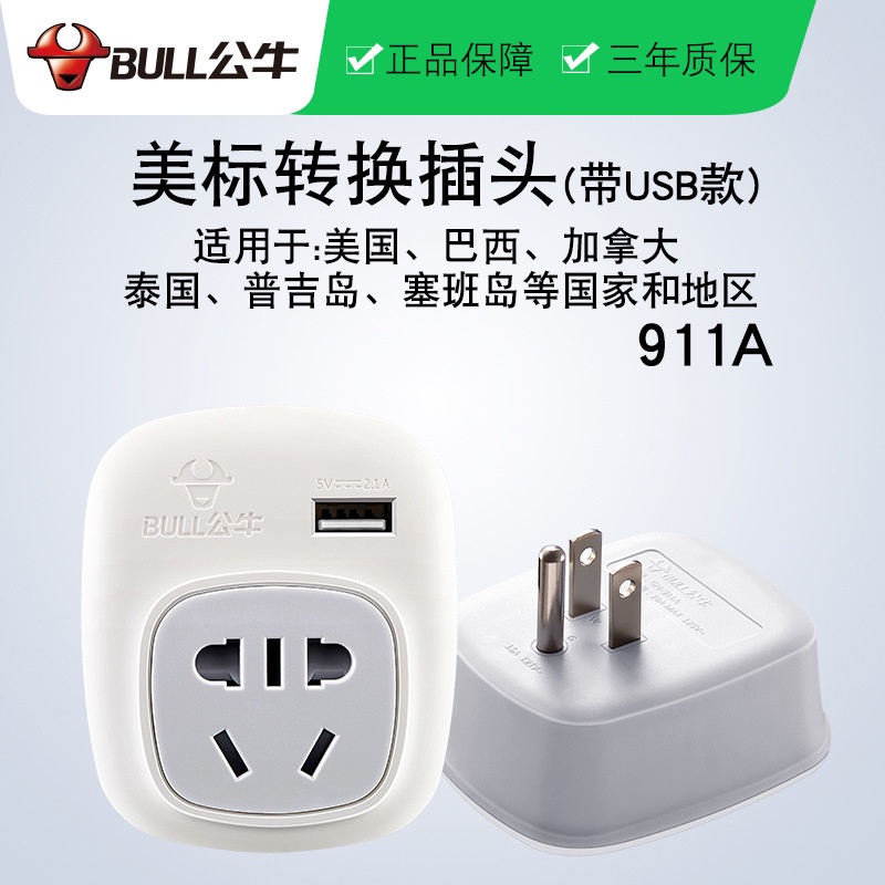 ☉公牛轉換插座係列美標手機充電插頭美式轉換器美國USB電