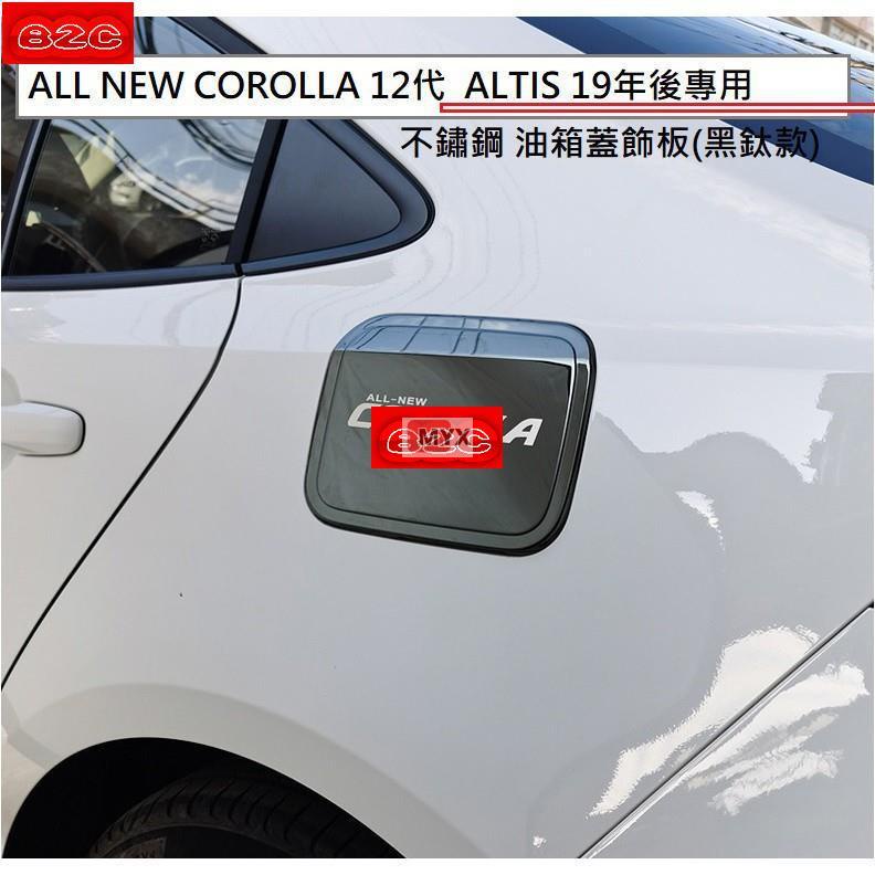 Myx車品適用於現貨 豐田 Toyota HYBRID/汽油 Altis 12代 專用 不鏽鋼 油箱蓋 油箱貼 裝飾貼