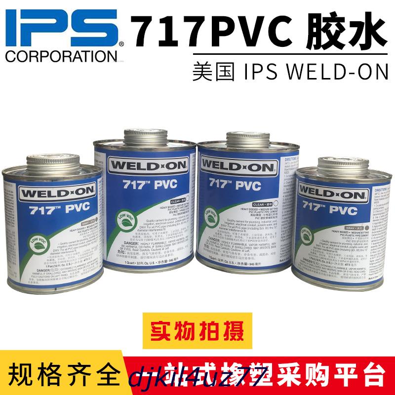美好五金/717膠水711膠水美國IPS WELD-ON UPVC水管透明PVC管道進口膠粘劑可開票77