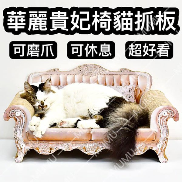 『台灣x現貨秒出』華麗貴妃椅貓抓板 貓咪抓板 貓咪磨爪 貓貴妃椅 沙發貓抓板 貓貓抓板