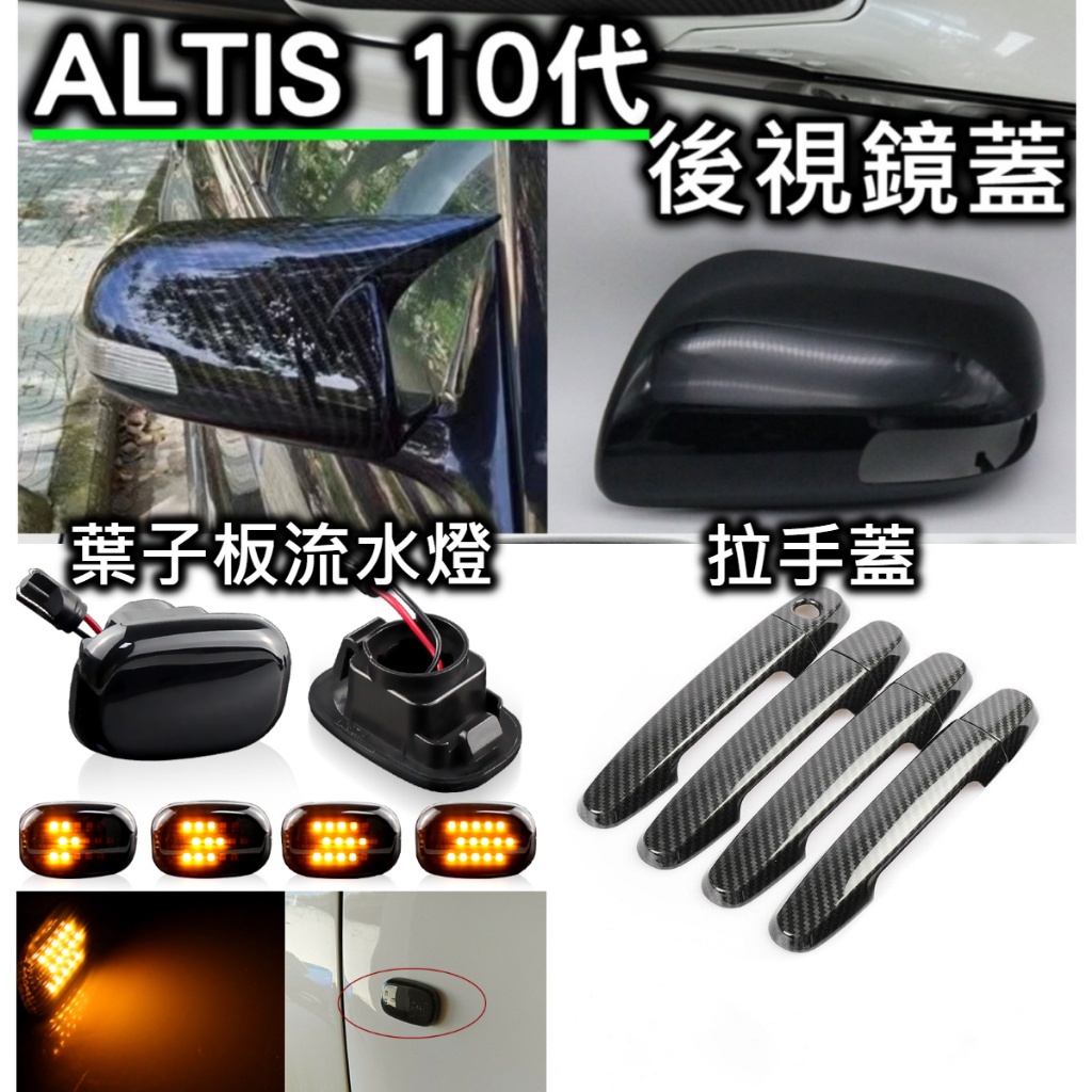 ALTIS 10代 10.5代 碳纖維卡夢碳纖紋 把手 排氣管 扶手面板 水轉印 Z 葉子板流水燈 燻黑 跑馬燈 避光墊