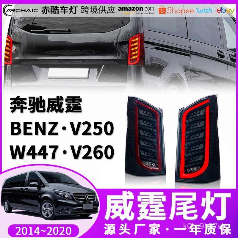 適用於14-20款賓士 V250 V260 威霆 尾燈LED總成 改裝款.赤酷車燈