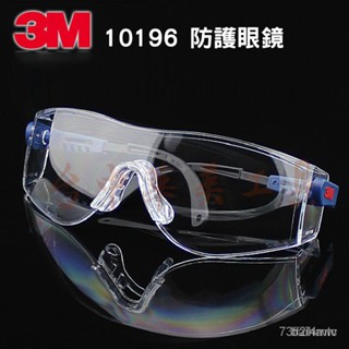 臺灣現貨 3M 10196 防疫必備品 3m護目鏡 防衝擊護目鏡 防液體噴濺 防疫護目鏡 防塵防風沙防紫外線實驗室護目鏡
