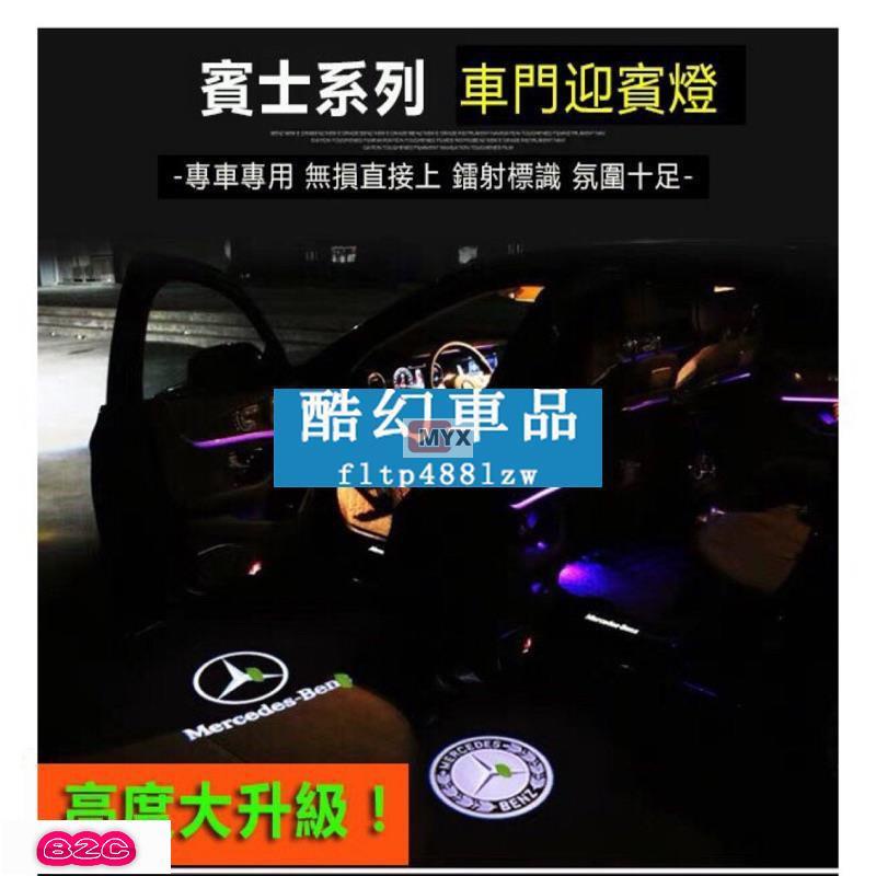 Myx車品適用於~BENZ/賓士 專車專用 LED迎賓燈免打孔C300 250 180 門燈 C級 門檻 投影照地燈 雙