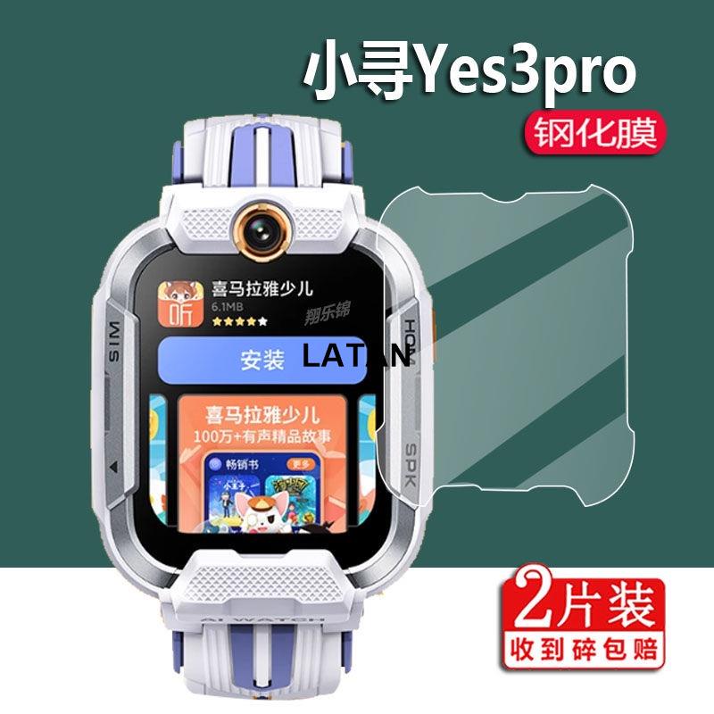 LATAN-【新款】兩片裝專用小尋Yes3pro手錶超清護眼藍光玻璃保護貼小尋Z9Pro兒童電話y3pro手錶螢幕保護貼