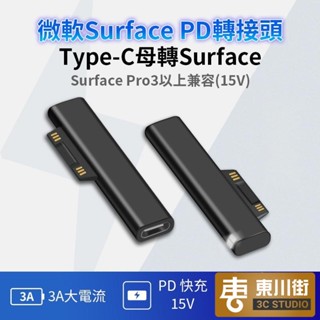 📷優選 微軟 Surface Pro 充電器 轉接頭 轉接器 PD Type C Surace Book Laptop