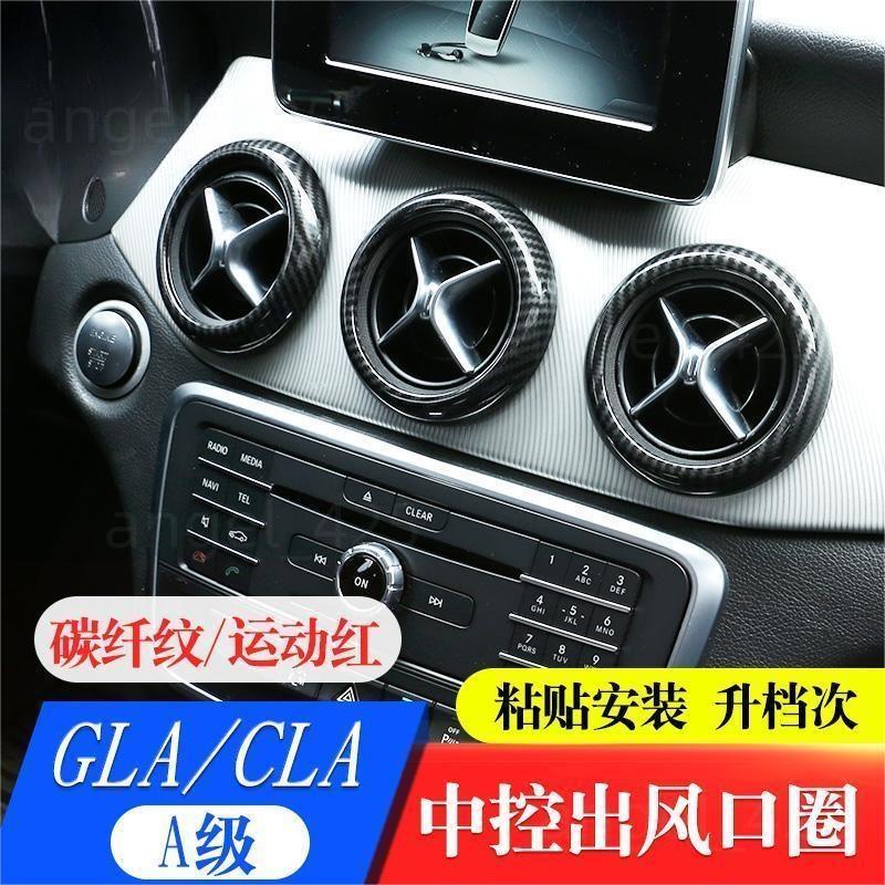 賓士Benz A級 GLA CLA 儀表空調出風口裝飾框 GLA200 CLA200 內飾改裝配件 出風口裝飾圈貼裝飾