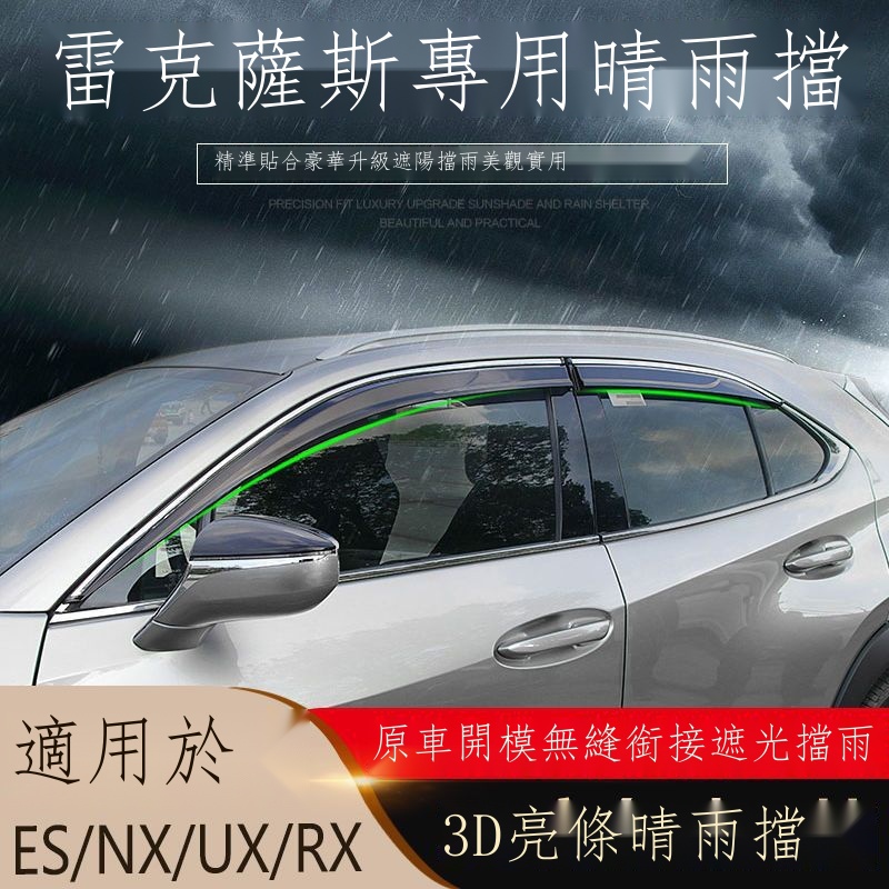 「特價下殺」♗◎凌志 Lexus NX200t NX300 ES300h RX300 UX250h改裝晴雨擋車窗雨眉