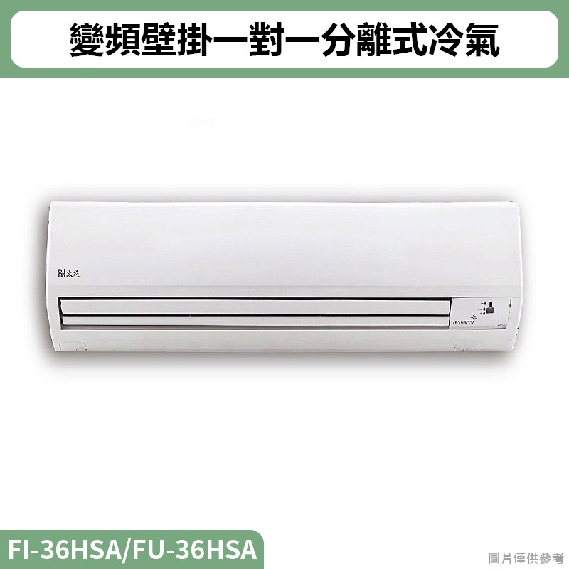 冰點( FI-36HSA/FU-36HSA )變頻壁掛一對一分離式冷氣(冷暖型)1級效能(標準安裝)