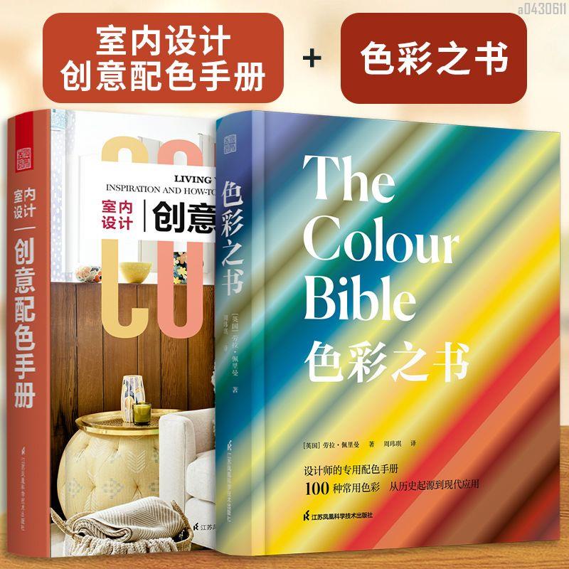 (全2冊)室內設計創意配色手冊+色彩之書【初見書房】
