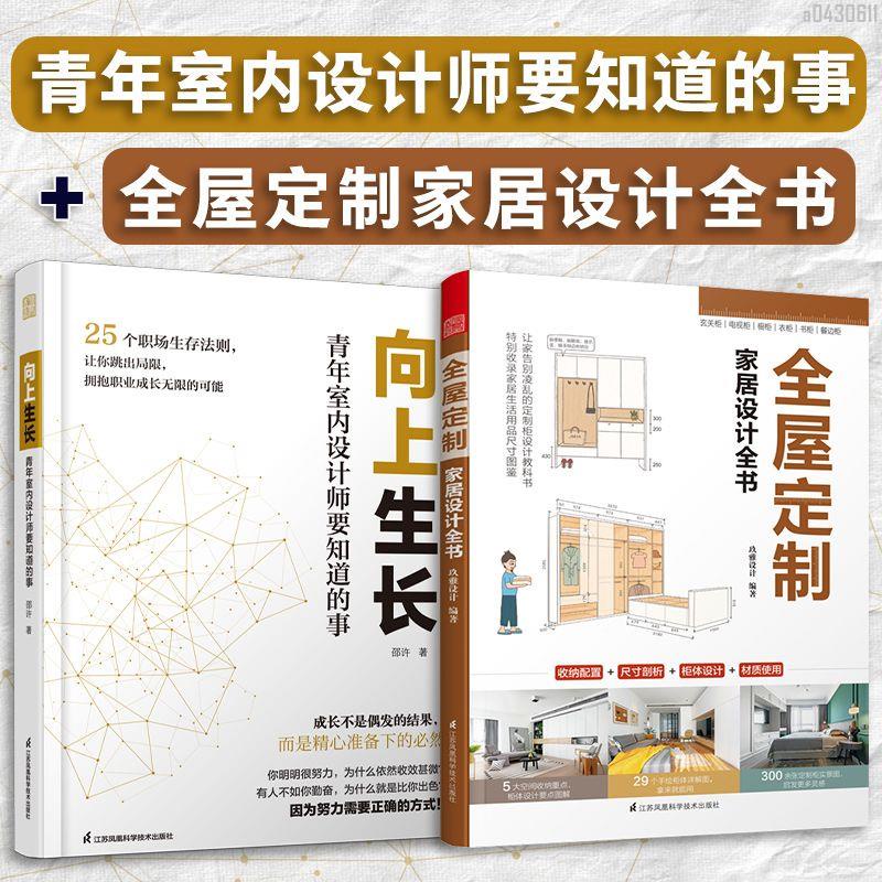 【全新折價】(全2冊)向上生長+全屋定制 家居設計全書【初見書房】