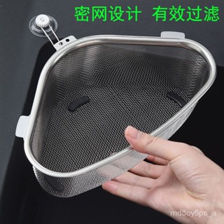 臺灣熱銷🌸不銹鋼廚房過濾網傢用水槽垃圾三角瀝水籃洗菜水池洗碗槽隔渣收納 OMCG