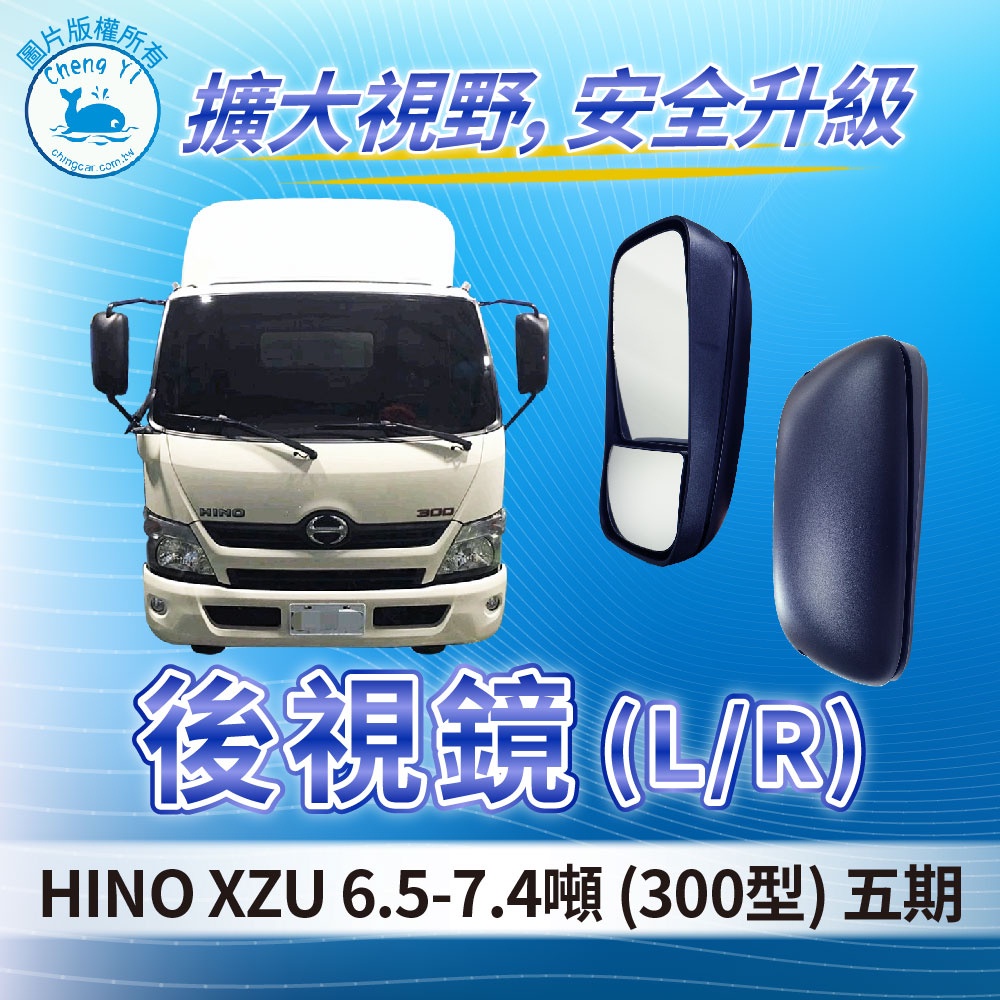 [承毅-現貨] 黛娜 HINO 300 XZU 6.5-7.4噸 五期 後視鏡 L/R 後照鏡 輔助鏡 廣角鏡 照後鏡