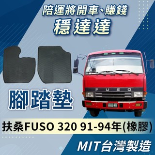 [承毅-現貨]福壽 FUSO 320 91-94年 腳踏墊 橡膠 不卡油門 防水 量身剪裁 台製 貨車 卡車 汽車百貨