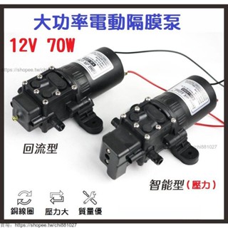 大功率 12V 70W 智能型 壓力開關 迴流泵 微型水泵 電動隔膜泵 降溫 噴霧 澆水 霧化