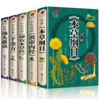 中醫養生書籍本草綱目彩圖全解黃帝內經神農本草經湯頭歌訣韆金方 NPZZ