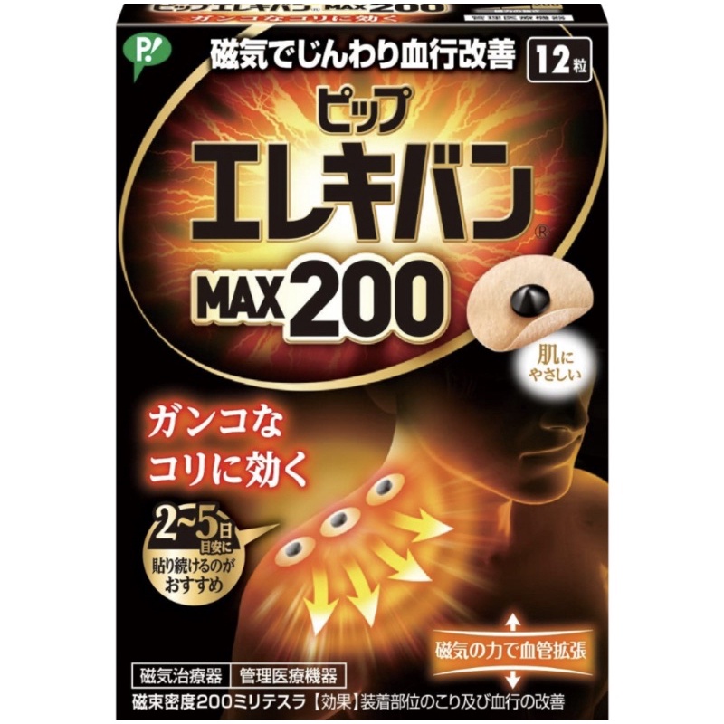 現貨+預購🔥🔥🔥日本版！易利氣磁力貼MAX200